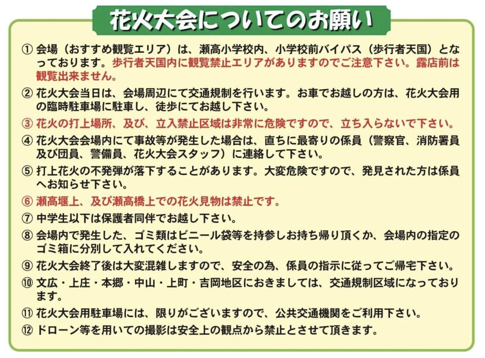 第48回 みやま納涼花火大会The FINAL 花火大会についてのお願い