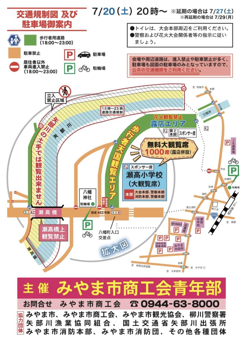 第48回 みやま納涼花火大会The FINAL 交通規制図及び駐車場案内