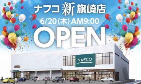 ホームプラザナフコ旗崎店 6月20日改装オープン！オープニングイベント開催【久留米市】