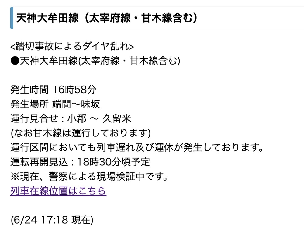 西鉄 天神大牟田線 端間駅～味坂駅で踏切事故 小郡 ～ 久留米で運行見合せ・ダイヤ乱れ