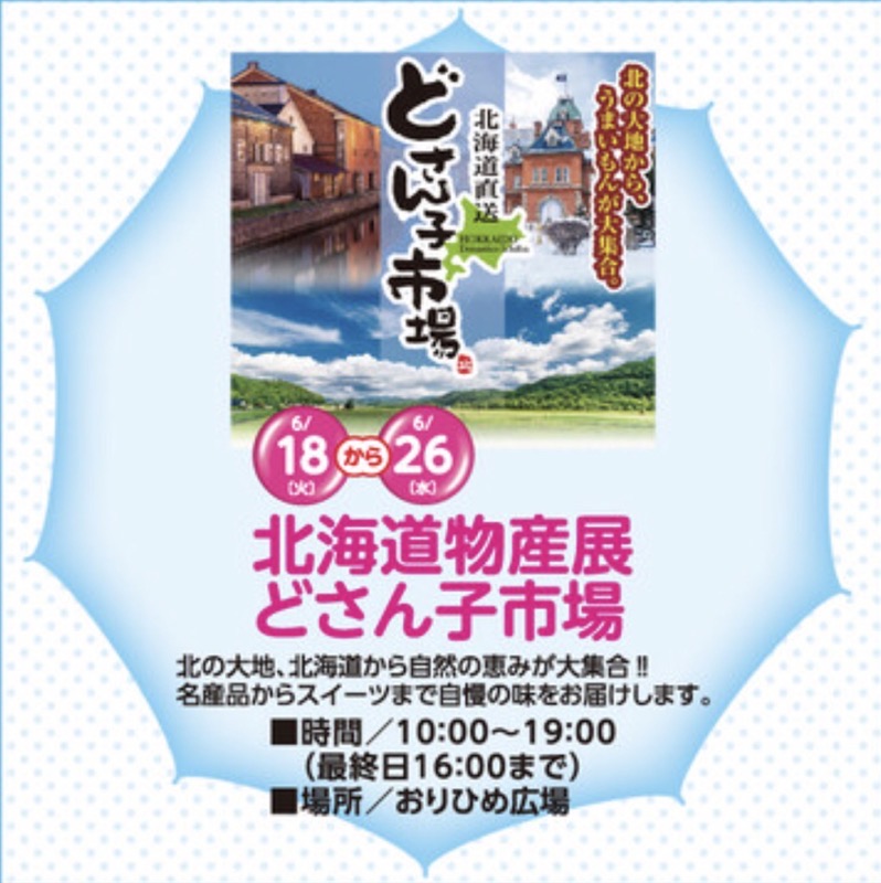 「北海道物産展 どさん子市場」イオン小郡で開催！名産品からスイーツまで大集合!!