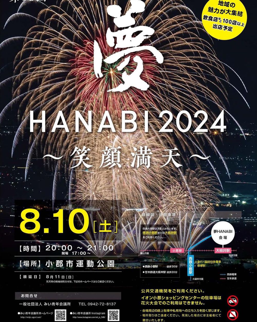 小郡市「夢HANABI2024～笑顔満天～」概要