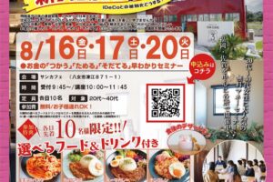 参加費無料で美味しいランチ付き！お金の早わかりセミナーinサンカフェ【八女市】