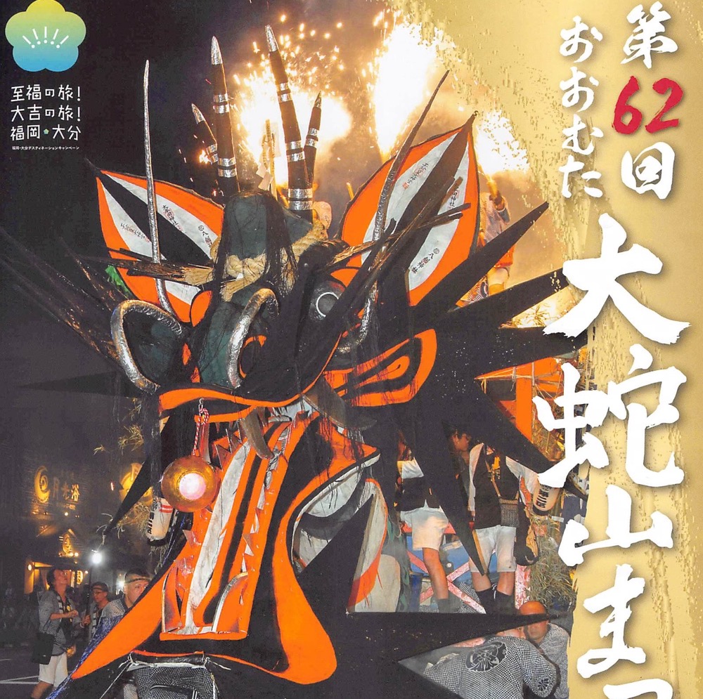 「おおむた大蛇山まつり2024」大牟田市 最大の夏のお祭り