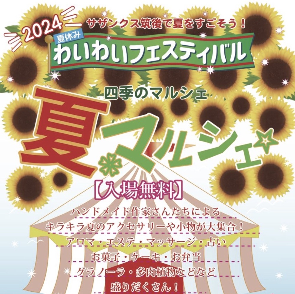サザンクス筑後2024夏マルシェ 様々なお店が大集合！ワークショップも