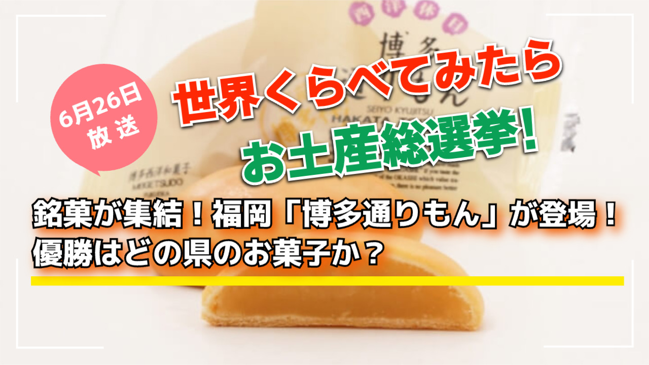 世界くらべてみたら お土産総選挙！福岡「博多通りもん」が登場！優勝はどの県のお菓子か？