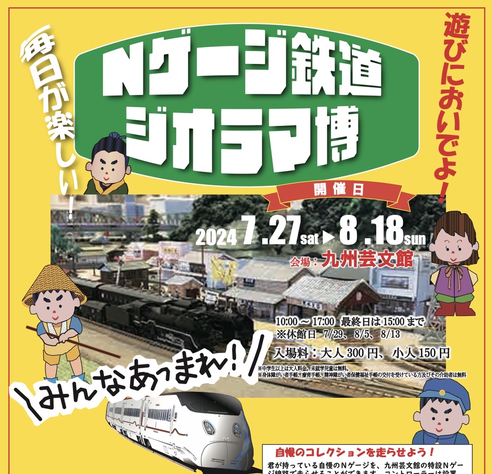 「鐡道物語2024動輪の軌跡とNゲージ鉄道模型博」筑後周辺に存在した23路線をたどる