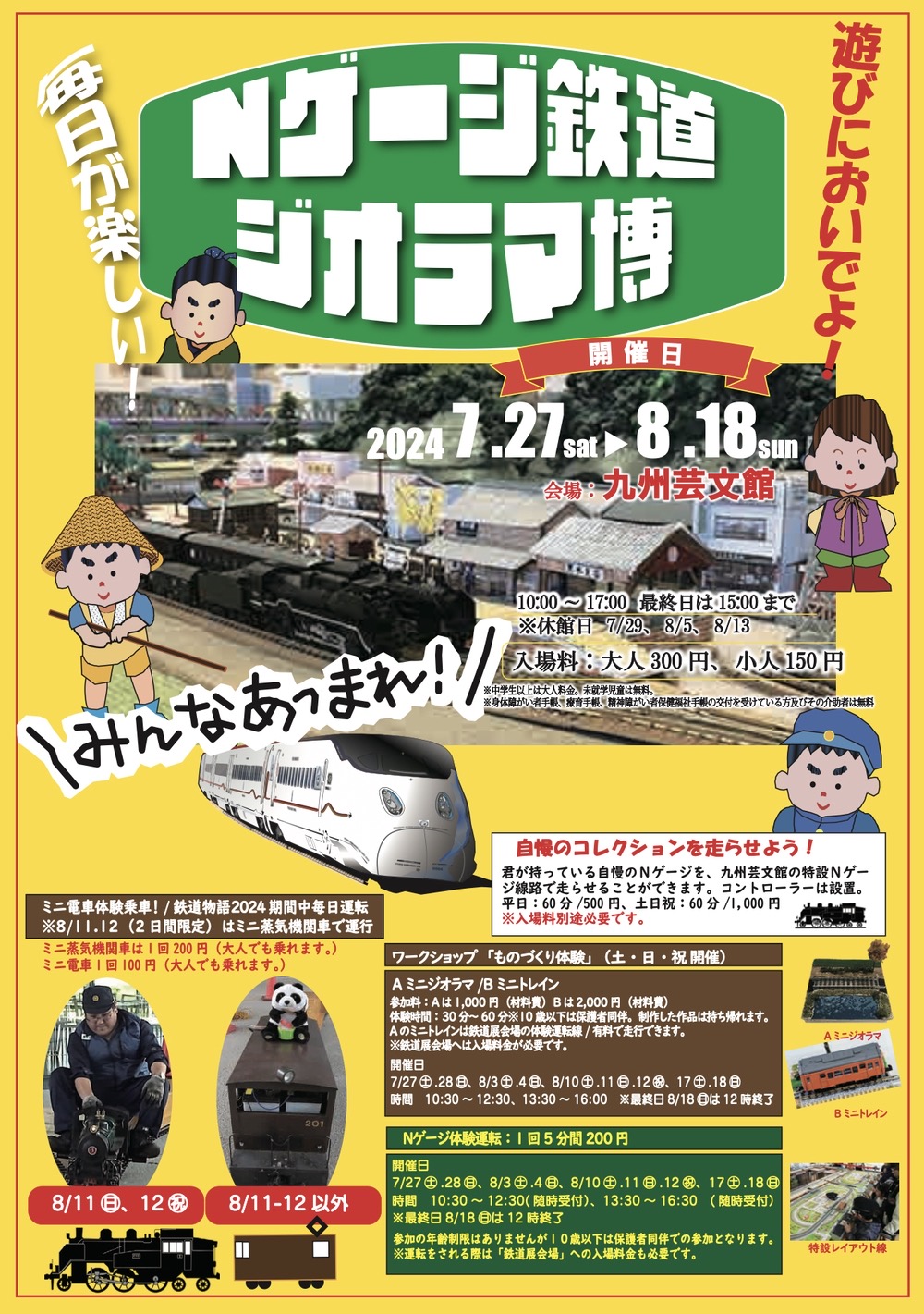 鐡道物語2024動輪の軌跡とNゲージ鉄道模型博