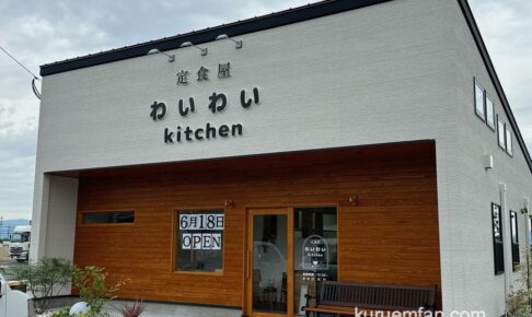 わいわいkitchen 久留米市に定食屋が6月18日オープン！