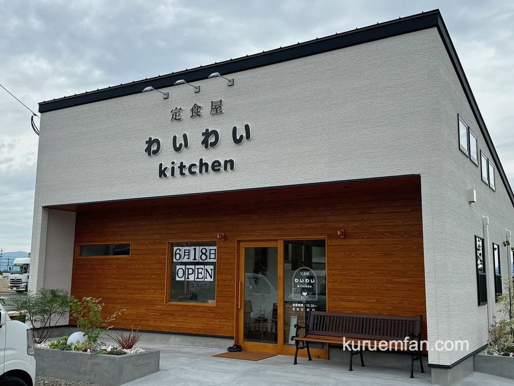 わいわいkitchen 久留米市に定食屋が6月18日オープン！