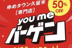 ゆめタウン久留米【専門店】「you meバーゲン」開催！最大50％OFF