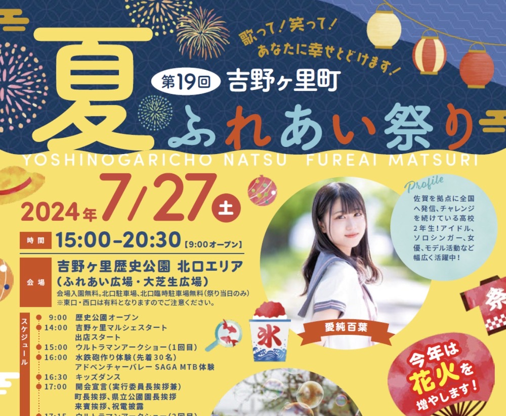 吉野ヶ里町「夏」ふれあい祭り2024 打上花火やマルシェ、しゃぼん玉ショーなど開催
