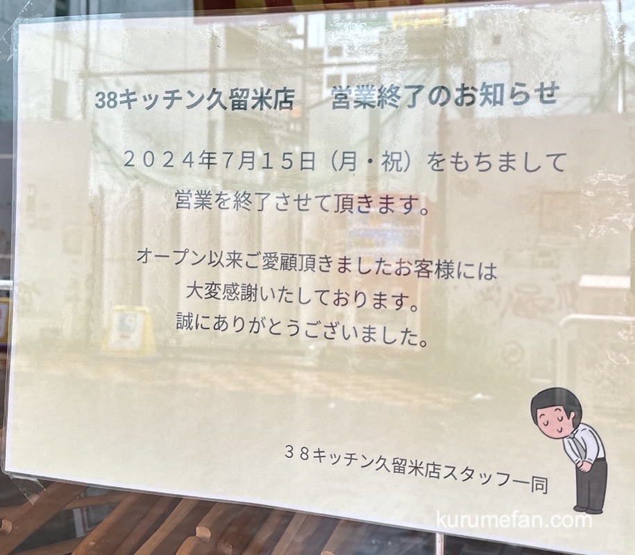 サンパチキッチン久留米店 営業終了のお知らせ