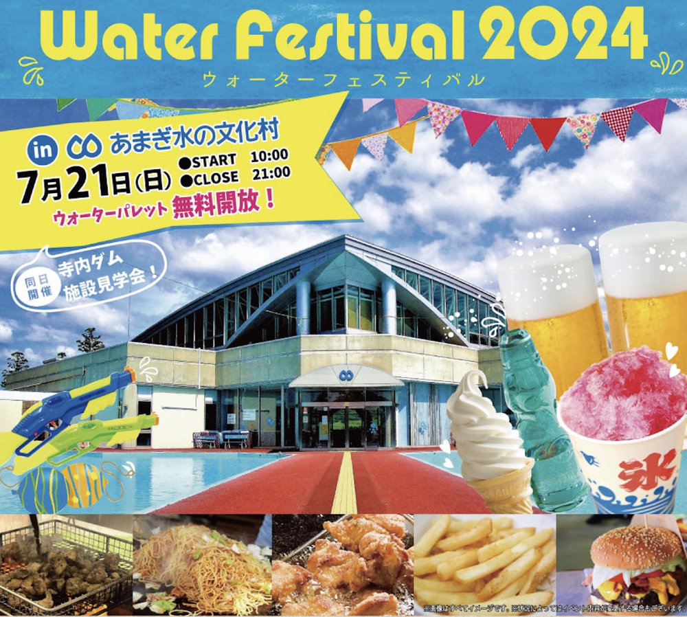 「ウォーターフェスティバル2024」あまぎ水の文化村で打上花火などイベント開催