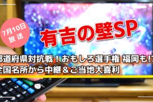 有吉の壁SP 都道府県対抗戦！おもしろ選手権 福岡も!?全国名所から中継＆ご当地大喜利