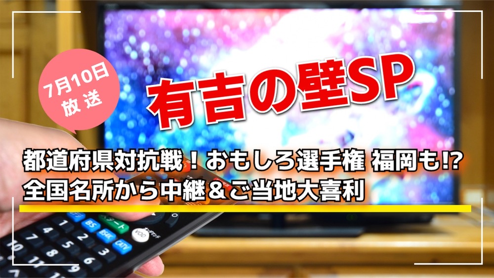 有吉の壁SP 都道府県対抗戦！おもしろ選手権 福岡も!?全国名所から中継＆ご当地大喜利