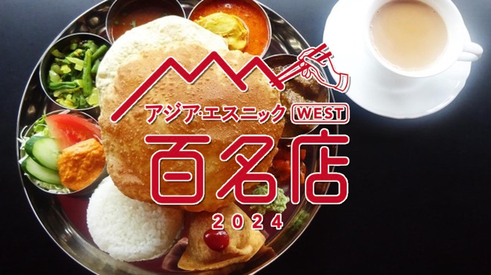 食べログ「アジア・エスニック 百名店 2024」発表！久留米市のお店が選ばれる！