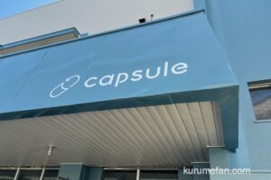 capsule（カプセル）久留米市に8月オープン！