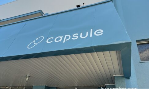 capsule（カプセル）久留米市に8月オープン！