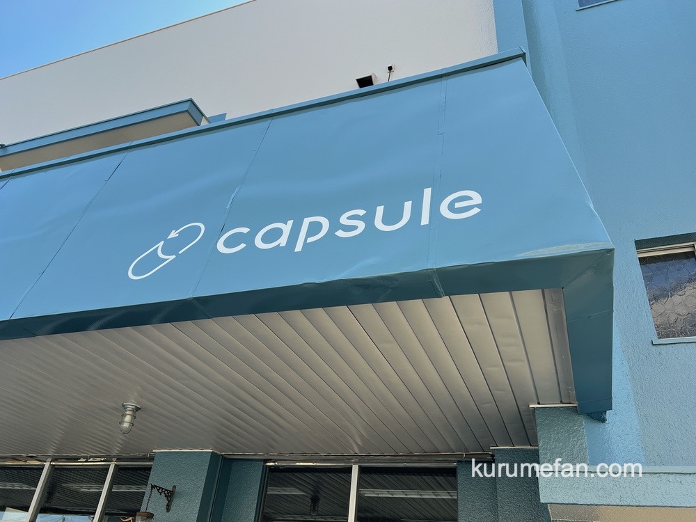 capsule（カプセル）久留米市に8月オープン！