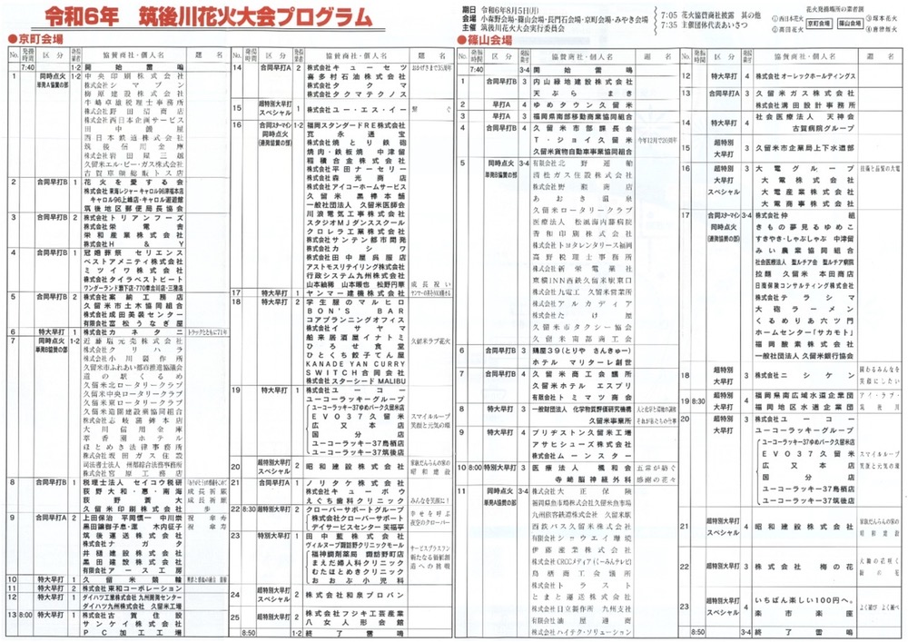 第365回 筑後川花火大会 プログラム