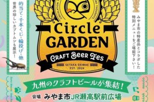 『Circle GARDEN』九州のクラフトビールが集結！縁日、みやまコラボフードも