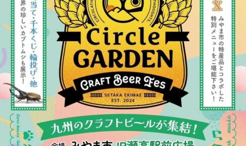 『Circle GARDEN』九州のクラフトビールが集結！縁日、みやまコラボフードも