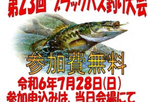 八女市「犬山ダム ブラックバス釣り大会」参加無料【2024年】