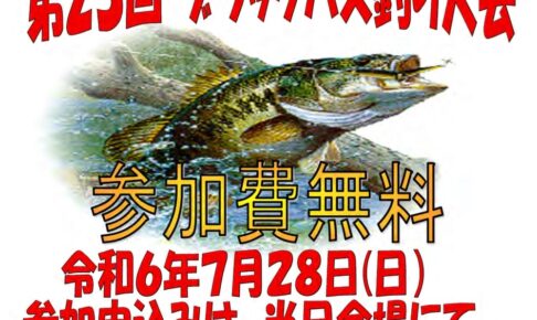 八女市「犬山ダム ブラックバス釣り大会」参加無料【2024年】