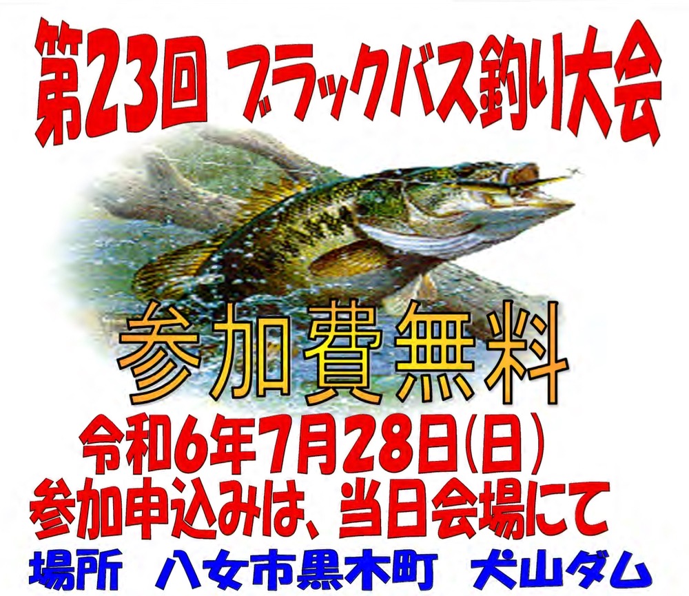 八女市「犬山ダム ブラックバス釣り大会」参加無料【2024年】