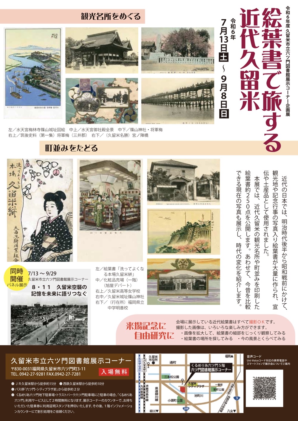 久留米市六ツ門図書館「絵葉書で旅する近代久留米」