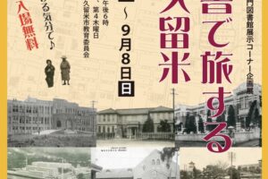 久留米市六ツ門図書館「絵葉書で旅する近代久留米」約100年前の名所絵葉書など250点