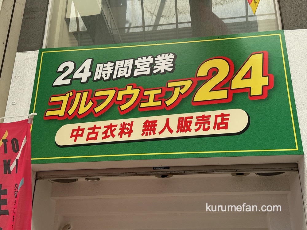 「ゴルフウェア24」久留米市に7月オープン！24時間無人販売店