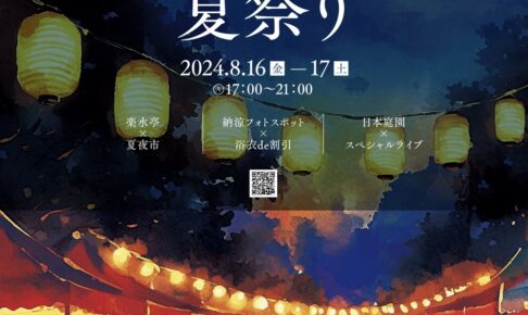 「石橋文化センターの夏祭り」夜市や日本庭園ライトアップ＆コンサート【久留米市】