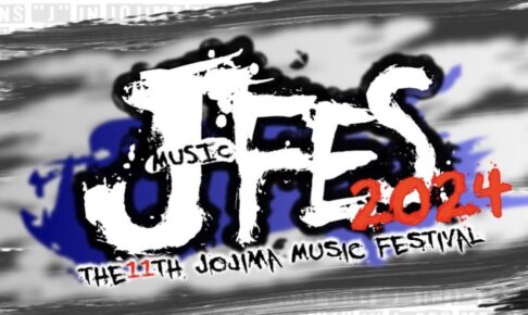 久留米市「J-FES 2024 ～THE 11th JOJIMA MUSIC FESTIVAL～」