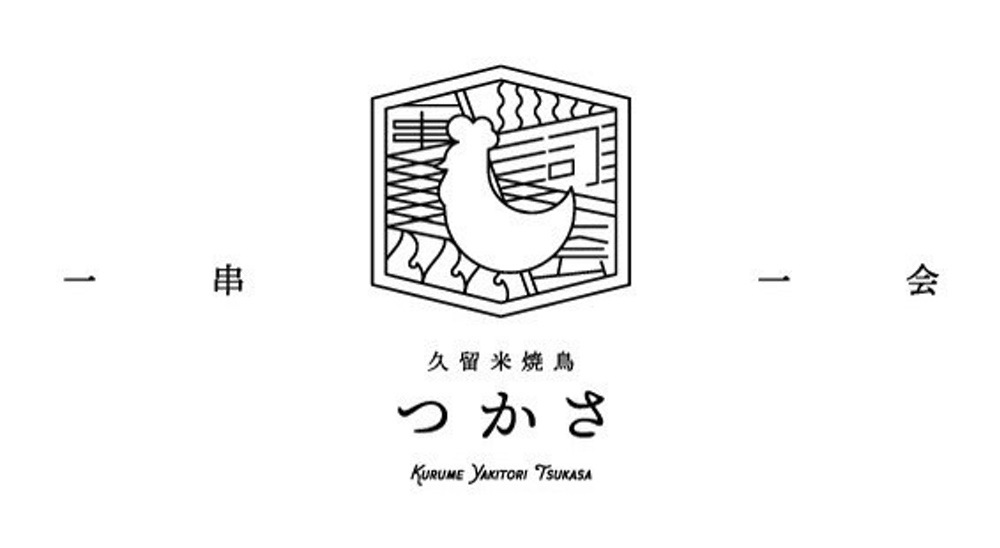 「久留米焼きとり日本一フェスタ」にてグランプリを獲得した「久留米焼鳥つかさ」