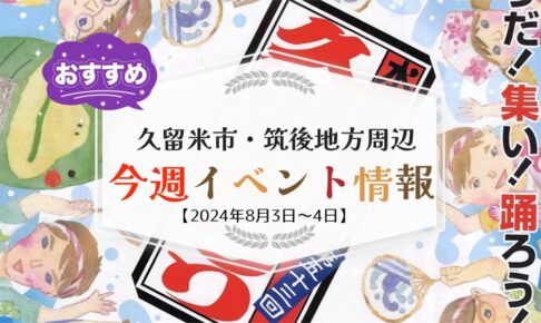 久留米市・筑後地方周辺 週末イベント・お出かけ情報まとめ【8月3日〜4日】