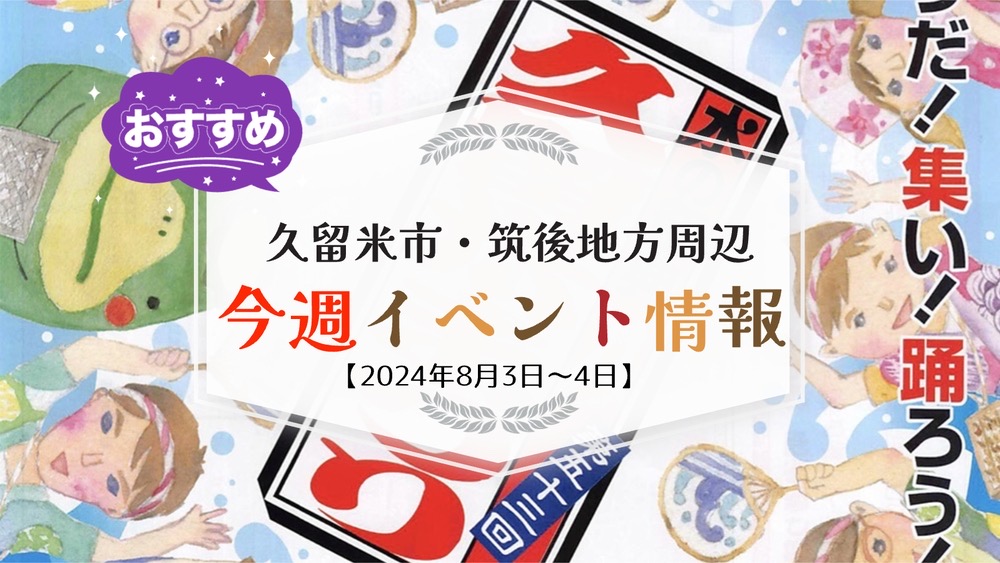 久留米市・筑後地方周辺 週末イベント・お出かけ情報まとめ【8月3日〜4日】