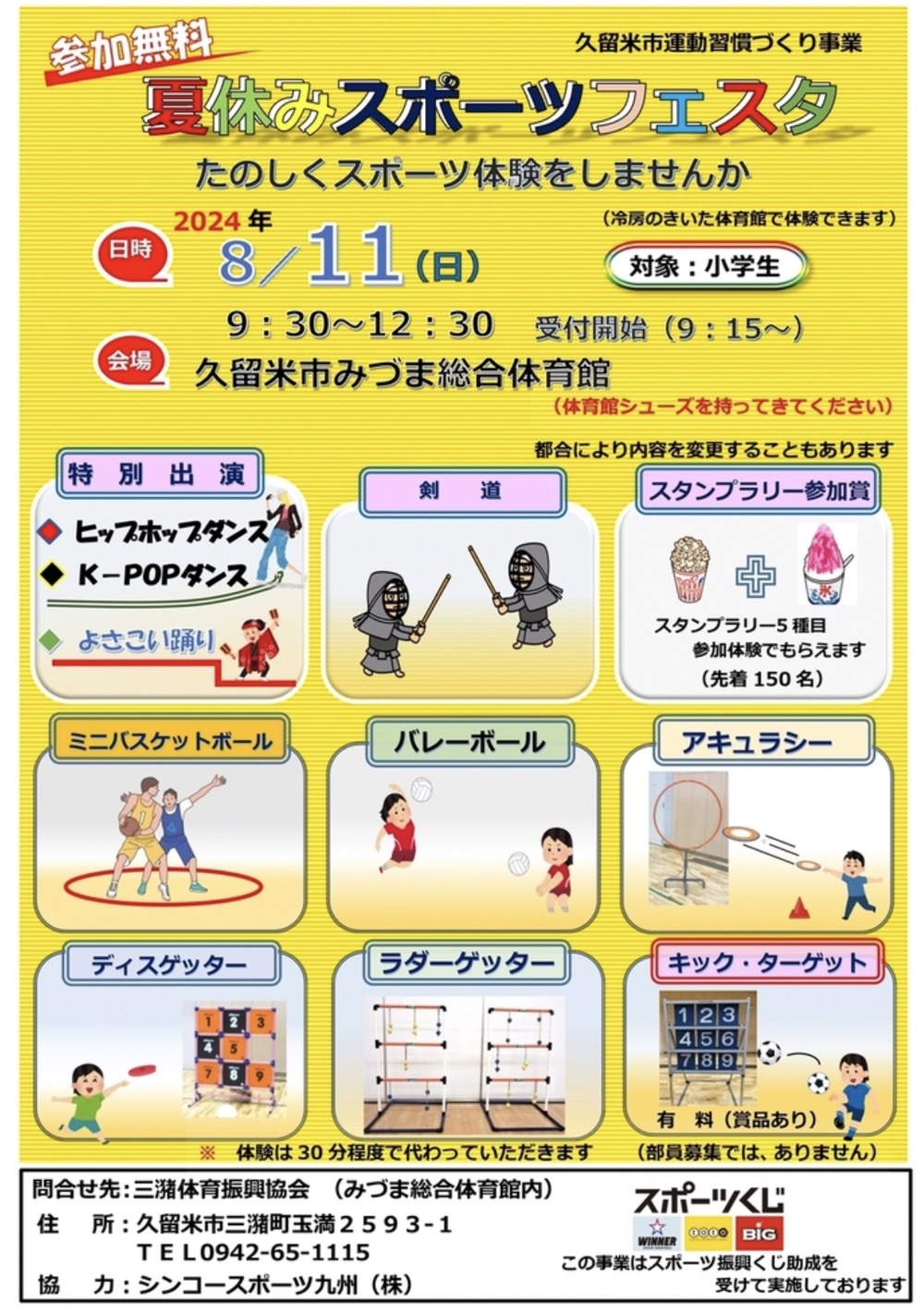 久留米市「夏休みスポーツフェスタ」楽しくスポーツ体験【参加無料】