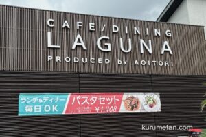 LAGUNA（ラグナ）8月18日をもって閉店に【久留米市】