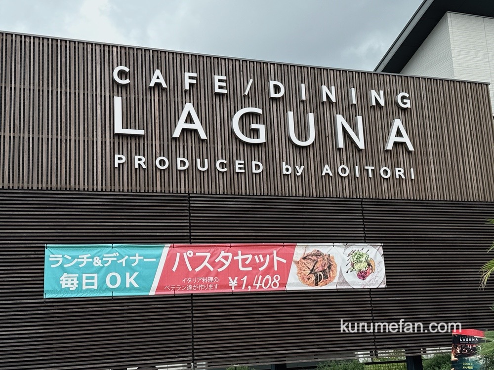 LAGUNA（ラグナ）8月18日をもって閉店に【久留米市】