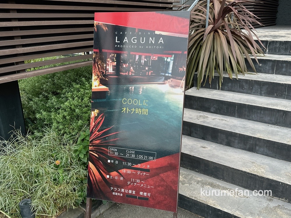 LAGUNA（ラグナ）8月18日をもって閉店に【久留米市】