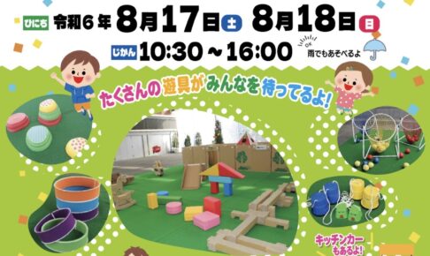 久留米六角堂広場「まちなかぷれいらんど夏休み特別版」たくさんの遊具やキッチンカーも