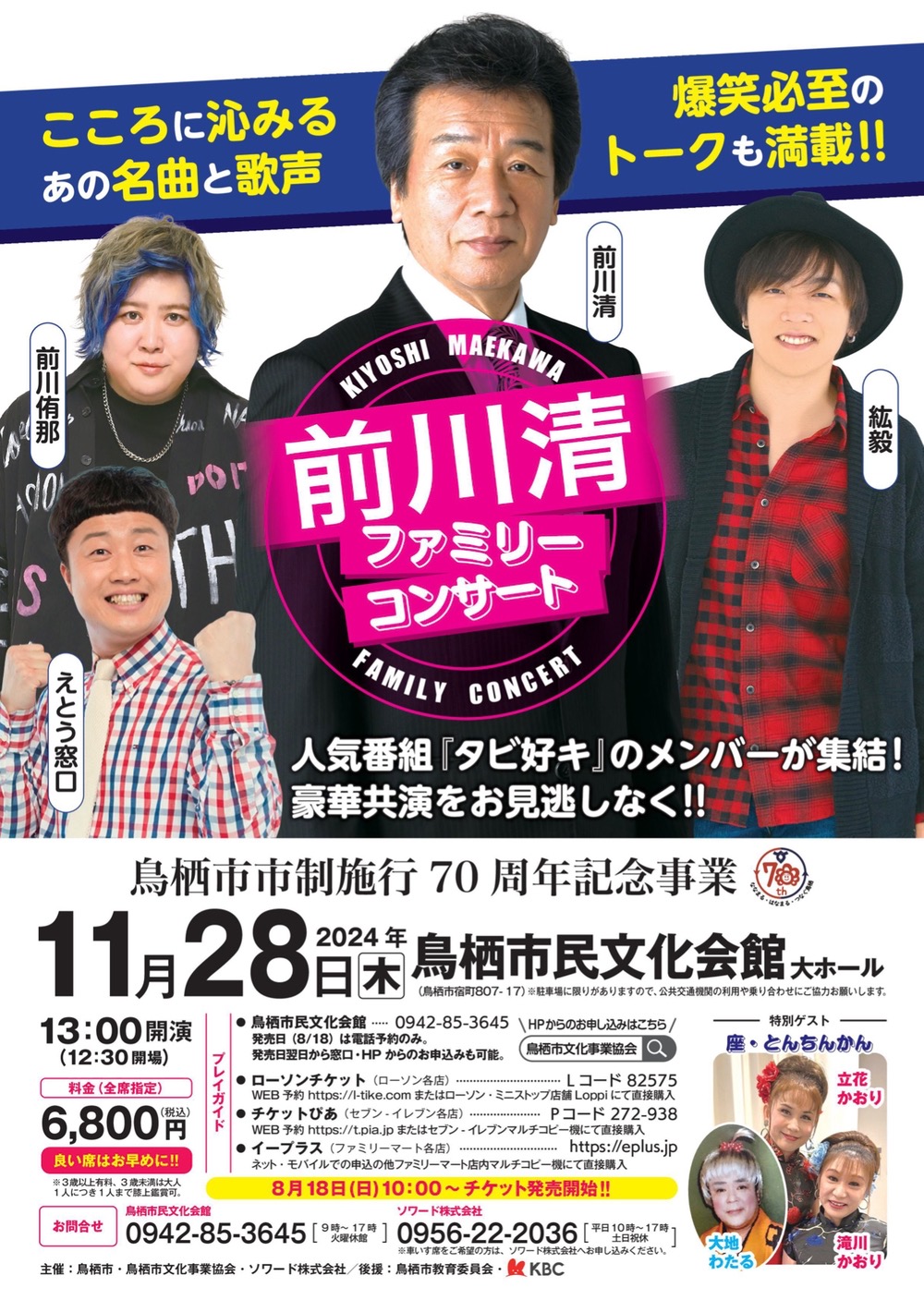 前川清ファミリーコンサート 鳥栖市市制施行70周年記念事業