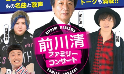 前川清が鳥栖市に！『タビ好キ』のメンバーによるファミリーコンサート