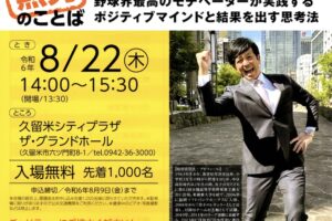 松田宣浩氏チャリティー講演会「熱男のことば」久留米シティプラザで開催【入場無料】