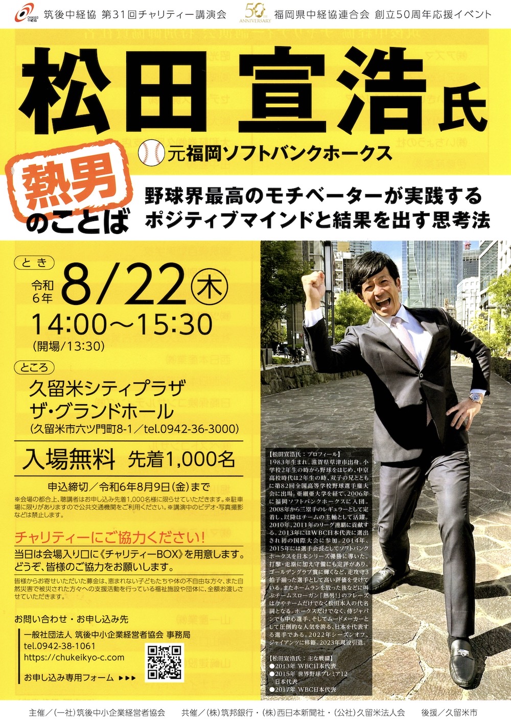 松田宣浩氏チャリティー講演会「熱男のことば」久留米シティプラザで開催【入場無料】