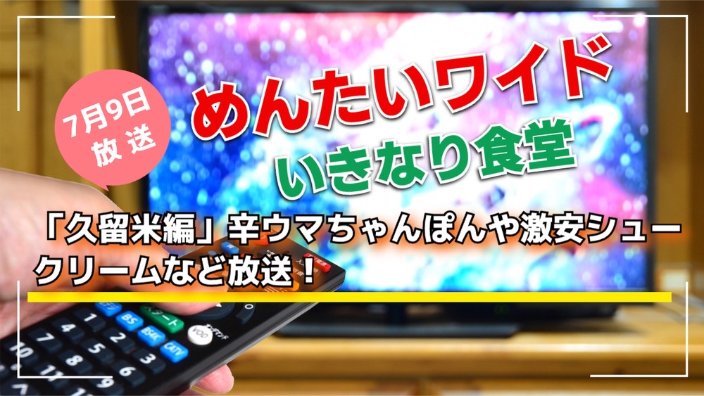 めんたいワイド いきなり食堂「久留米編」辛ウマちゃんぽんや激安シュークリームなど放送！