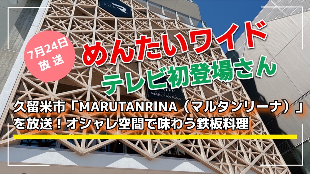 めんたいワイド 久留米市「マルタンリーナ」を放送！テレビ初登場さん