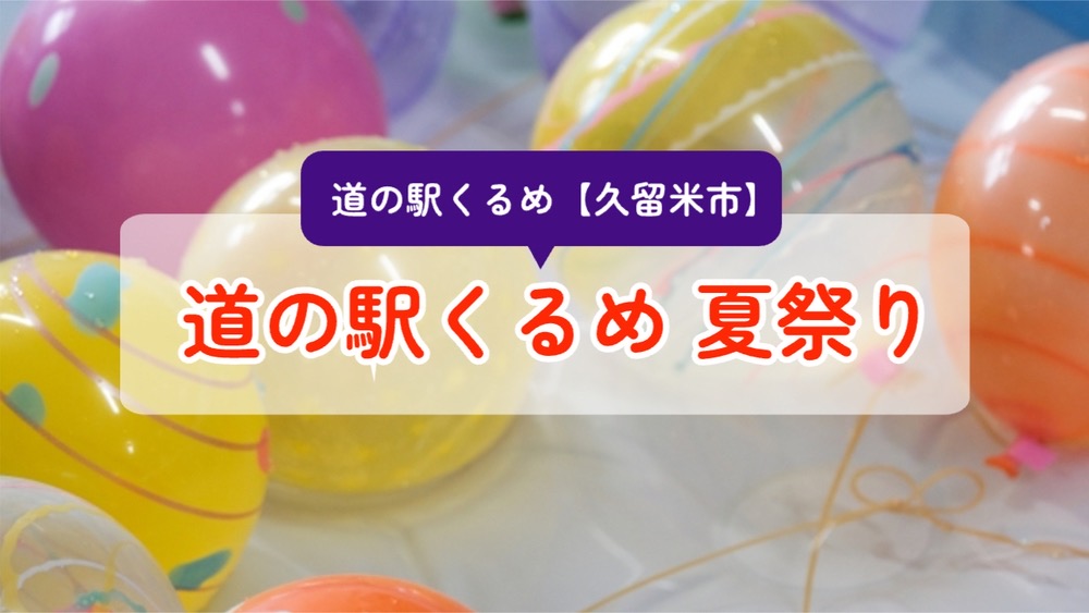 「道の駅くるめ 夏祭り2024」縁日・ワークショップなど開催【久留米市】